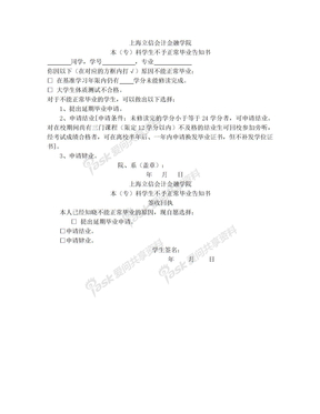 上海立信会计金融学院本科学生不予正常毕业告知书