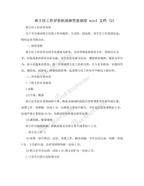 班主任工作评价机制和奖惩制度 word 文档 (2)