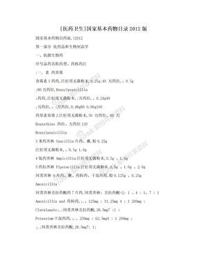 [医药卫生]国家基本药物目录2012版