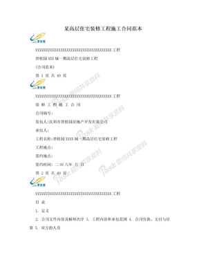 某高层住宅装修工程施工合同范本