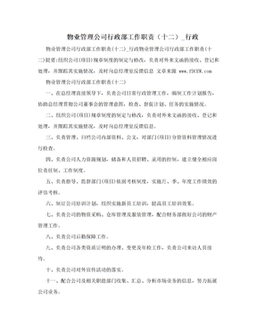 物业管理公司行政部工作职责（十二）_行政