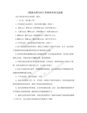 [优质文档]2012贵州高考语文试卷