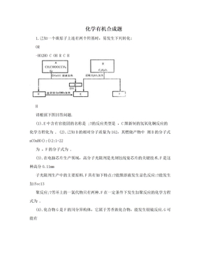 化学有机合成题