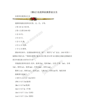 [修订]长度单位换算表大全