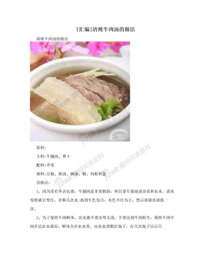 [汇编]清炖牛肉汤的做法