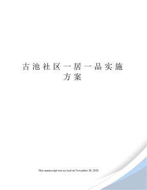 古池社区一居一品实施方案