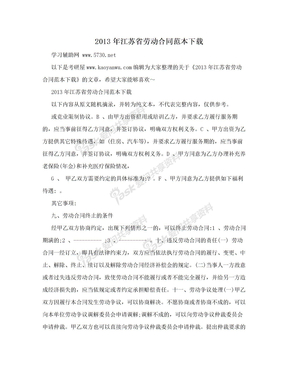 2013年江苏省劳动合同范本下载