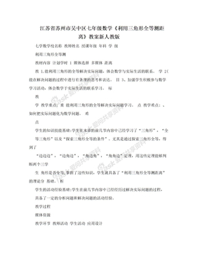 江苏省苏州市吴中区七年级数学《利用三角形全等测距离》教案新人教版