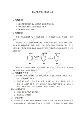 实验四 苯佐卡因的合成-20110607