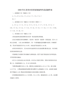 2009年江苏省田径国家级裁判考试试题答案