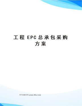 工程EPC总承包采购方案
