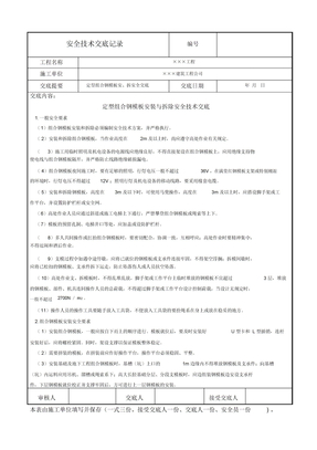 定型组合钢模板安装与拆除安全技术交底