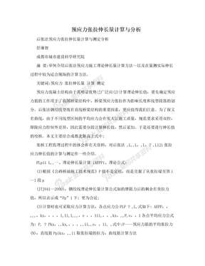 预应力张拉伸长量计算与分析