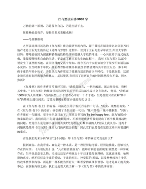 红与黑读后感3000字