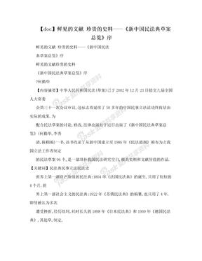 【doc】鲜见的文献 珍贵的史料——《新中国民法典草案总览》序