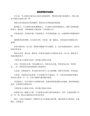 送给恩师的毕业留言