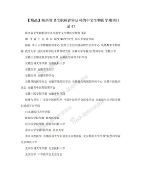 【精品】陕西省卫生职称评审认可的中文生物医学期刊目录47