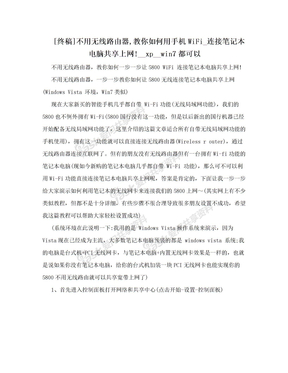 [终稿]不用无线路由器,教你如何用手机WiFi_连接笔记本电脑共享上网!__xp__win7都可以