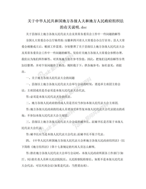 关于中华人民共和国地方各级人大和地方人民政府组织法的有关说明.doc