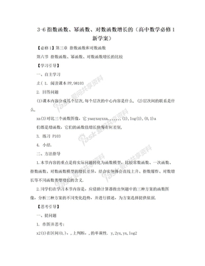 3-6指数函数、幂函数、对数函数增长的（高中数学必修1新学案）