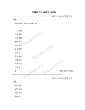 谈税收对企业经济的影响