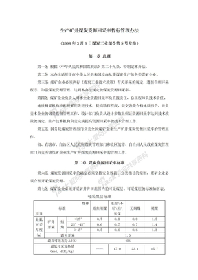 生产矿井煤炭资源回采率暂行管理办法