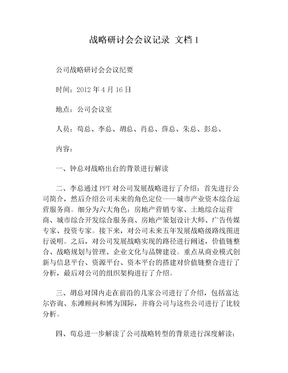 战略研讨会会议记录 文档1