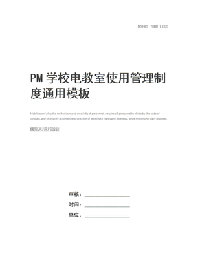 PM学校电教室使用管理制度