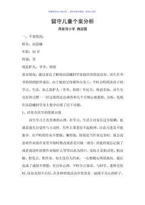 留守儿童个案分析报告Word编辑