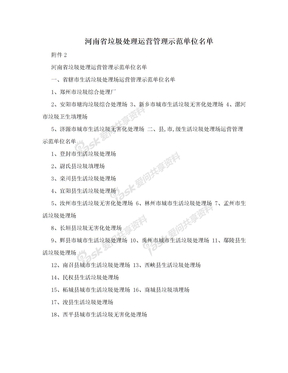 河南省垃圾处理运营管理示范单位名单