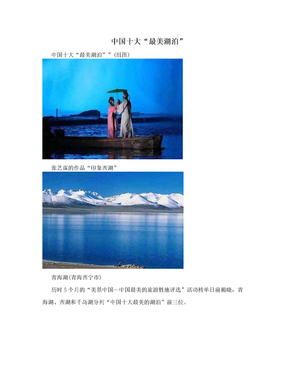 中国十大“最美湖泊”