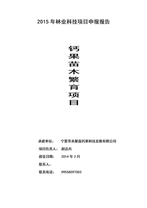 2015年林业科技项目申报报告