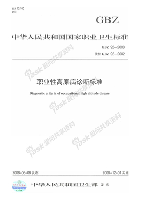 GBZ 92-2008 职业性高原病诊断标准