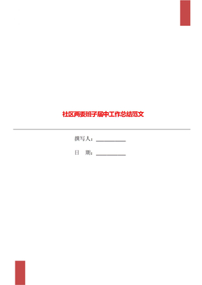 社区两委班子届中工作总结范文