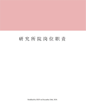 研究所院岗位职责