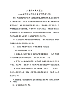 黔东南州人民医院药品质量管理自查报告