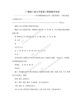 7-湖南工业大学基建工程验收申请表