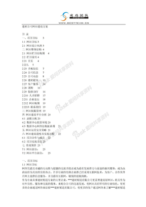 网站策划教程和网站策划书网站策划书 建材公司网站建设方案