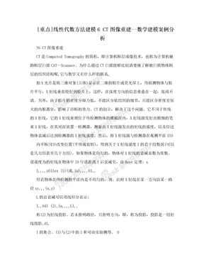 [重点]线性代数方法建模6 CT图像重建--数学建模案例分析