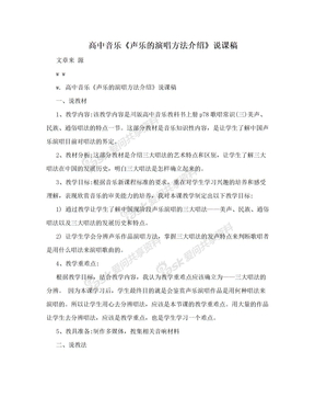 高中音乐《声乐的演唱方法介绍》说课稿