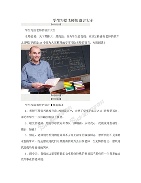 学生写给老师的留言大全