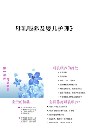 母乳喂养及婴儿护理》教程文件