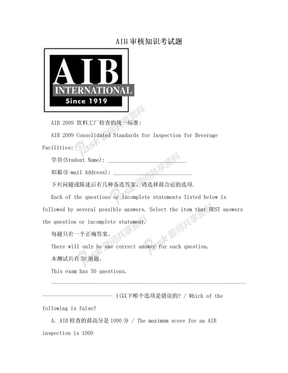 AIB审核知识考试题