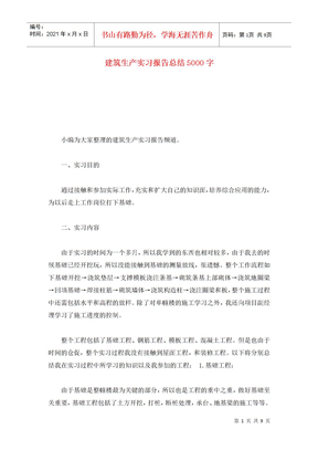 建筑生产实习报告总结5000字