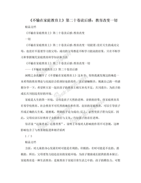 《不输在家庭教育上》第二十卷读后感：教育改变一切