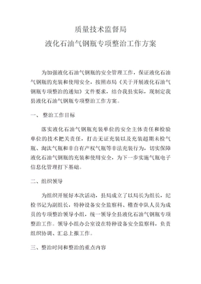 液化气专项整治方案