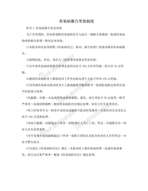 传染病报告奖惩制度