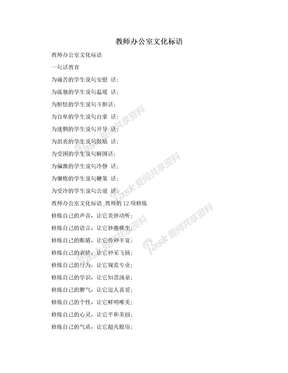 教师办公室文化标语