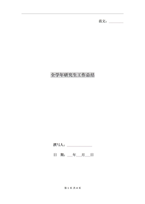 全学年研究生工作总结