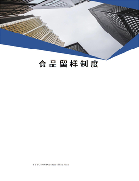 食品留样制度